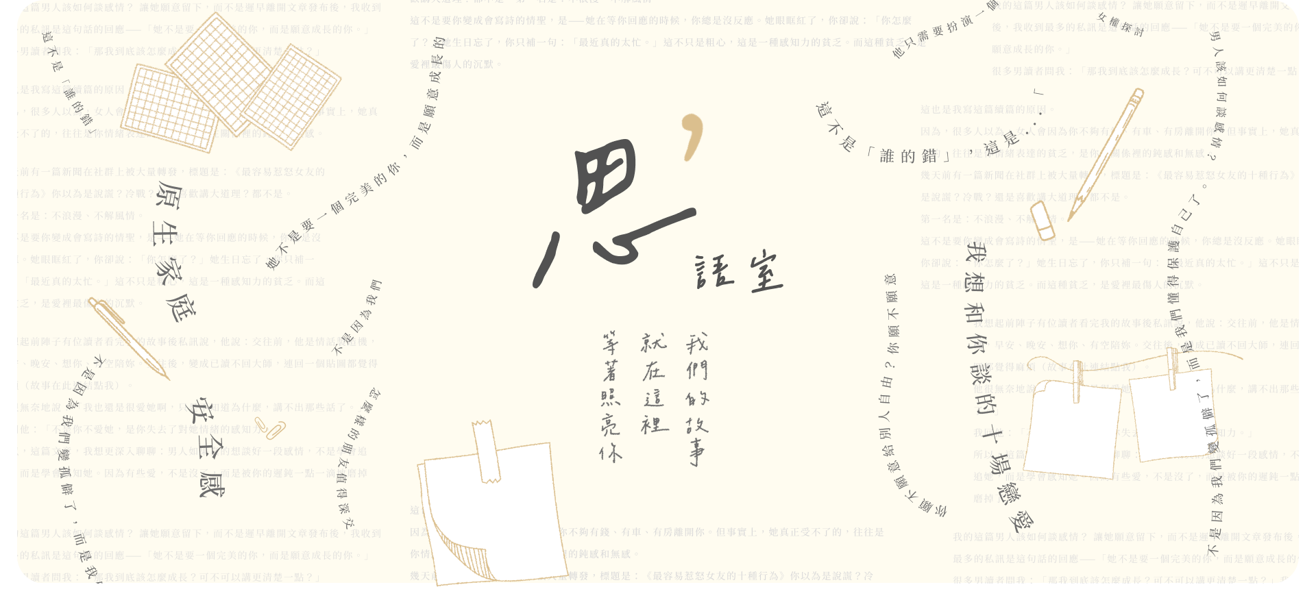 思語室 - 我們好故事就在這裡等著照亮你